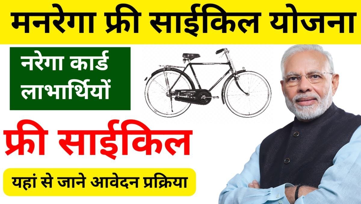 Mgnrega Free Cycle Yojana 2024