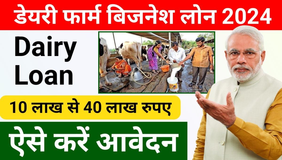 Dairy Farming Loan Apply Online 2024: डेयरी फार्म बिजनेस के लिए 10 लाख से 40  लाख का लोन ले 