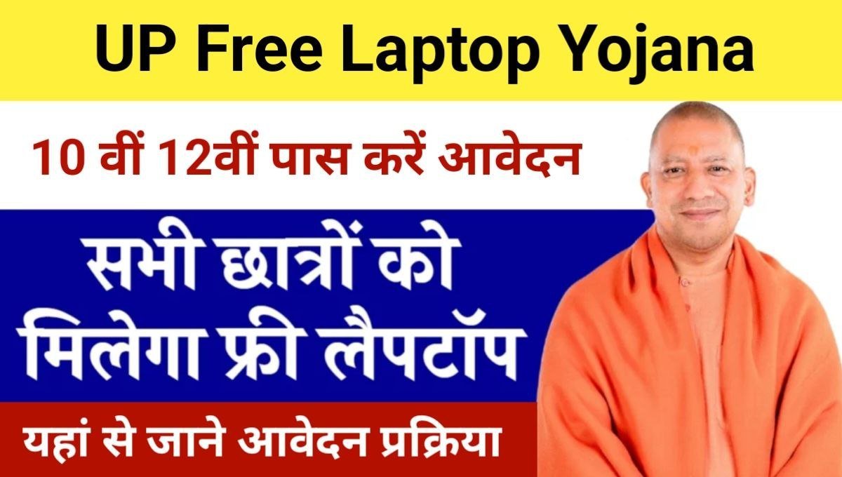 UP Free Laptop Yojana 2024