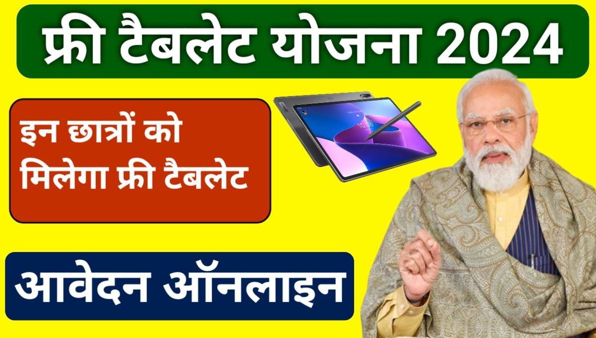 Free Tablet Yojana Apply Online