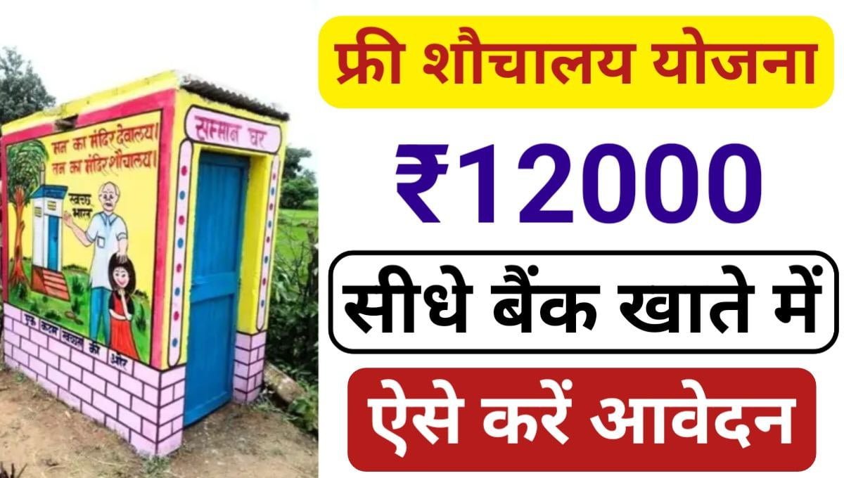 Free Sauchalay Yojana 2024