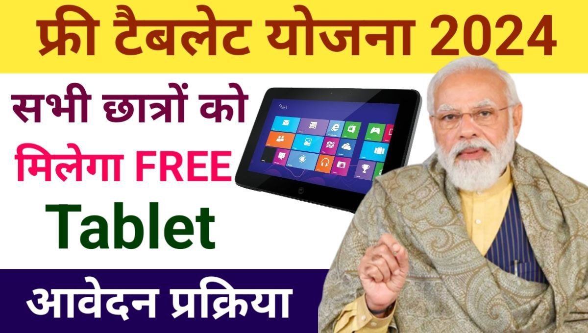 Student Free Tablet Yojana 2024