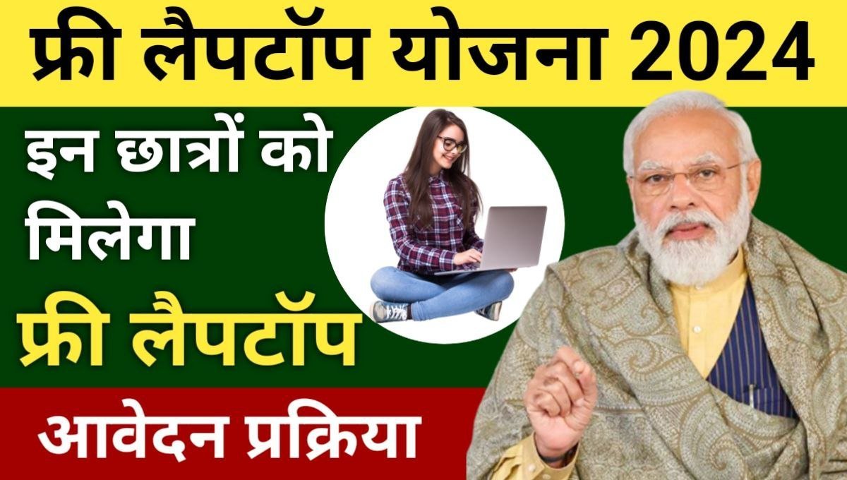 Free Laptop Yojana 2024