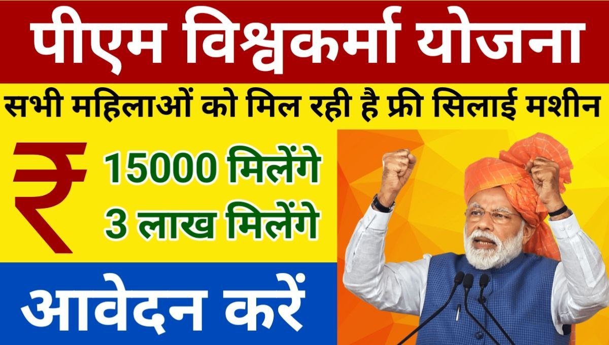 PM Vishwakarma Free Silai Machine Yojana Last Date