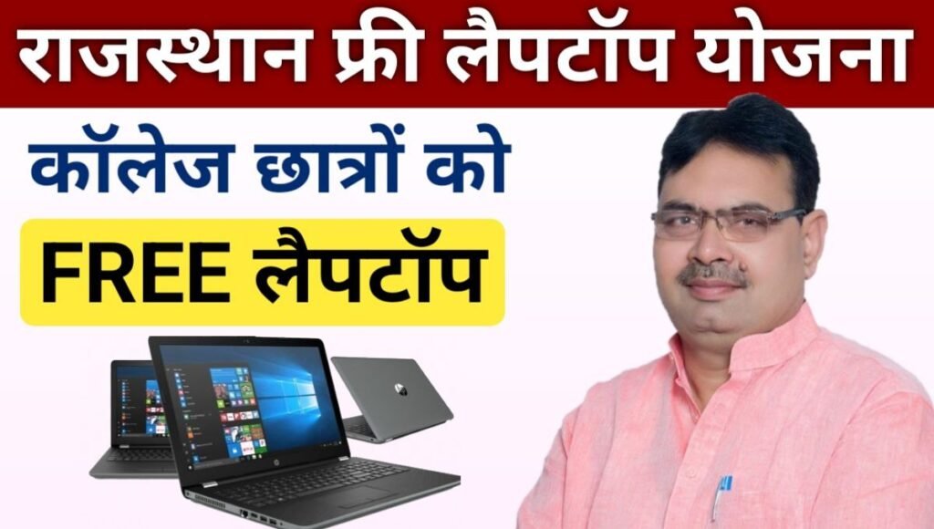 Govt College Free Laptop Scheme