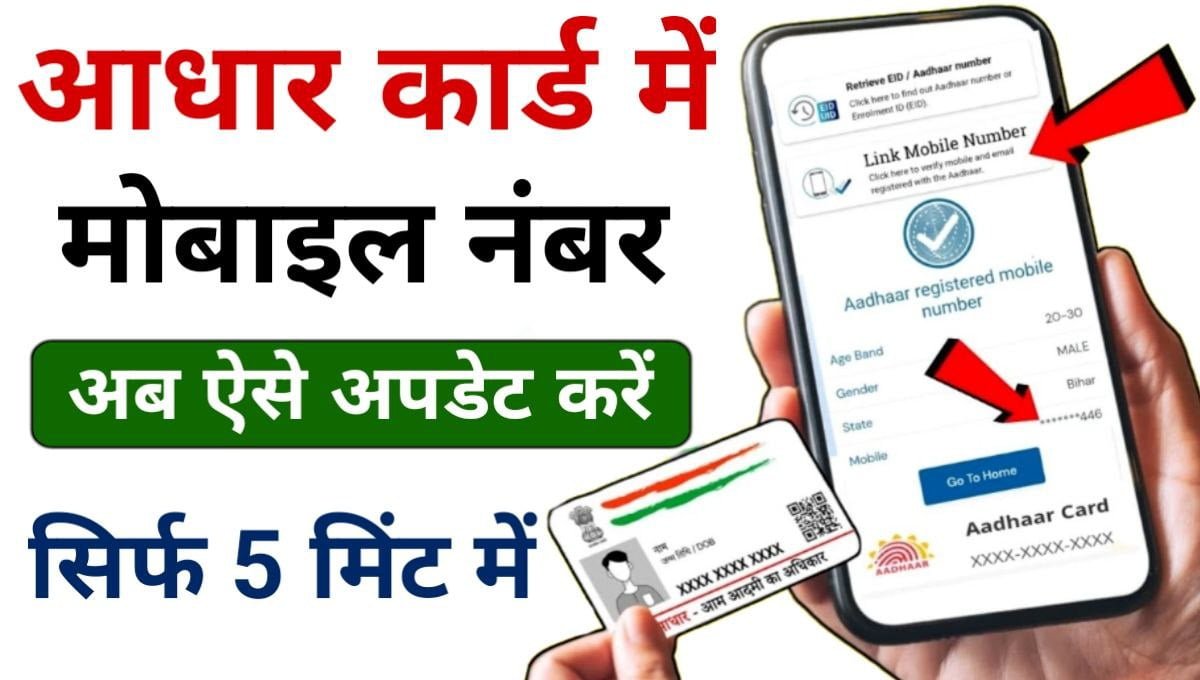 Aadhar Card Mobile Number Link