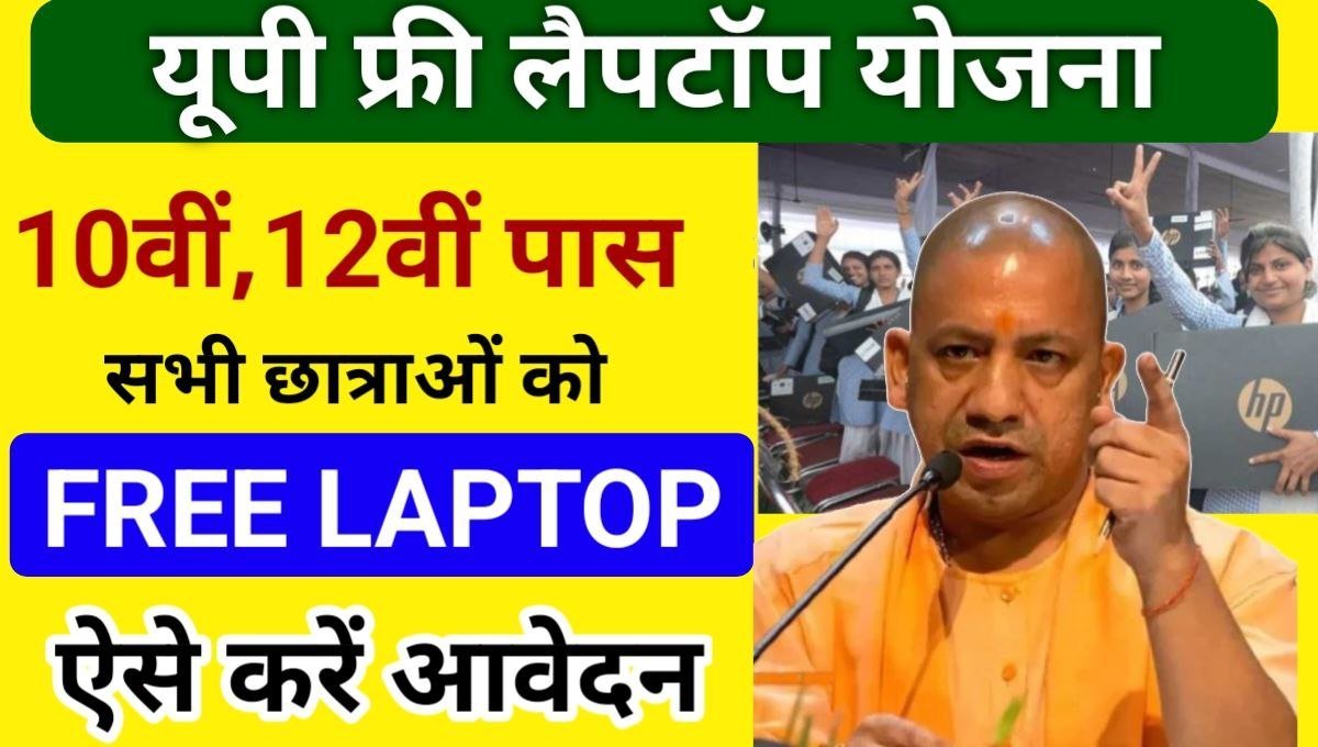 UP Free Laptop Yojana