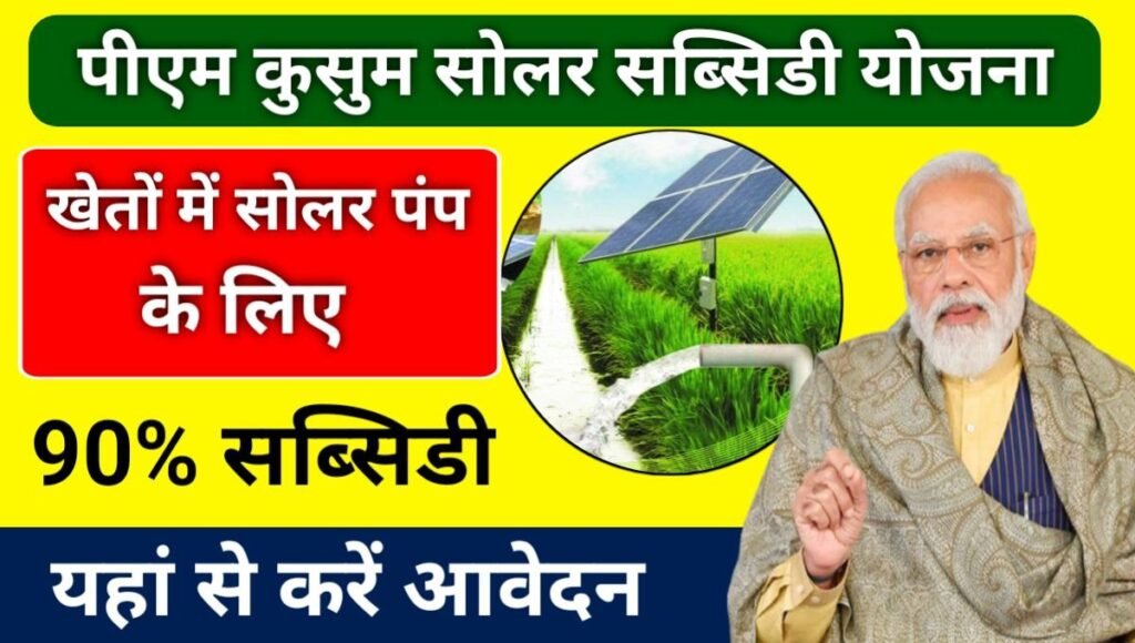 PM Kusum Solar Subsidy Yojana