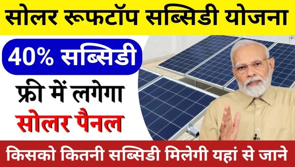 Solar Rooftop Subsidy Yojana Registration
