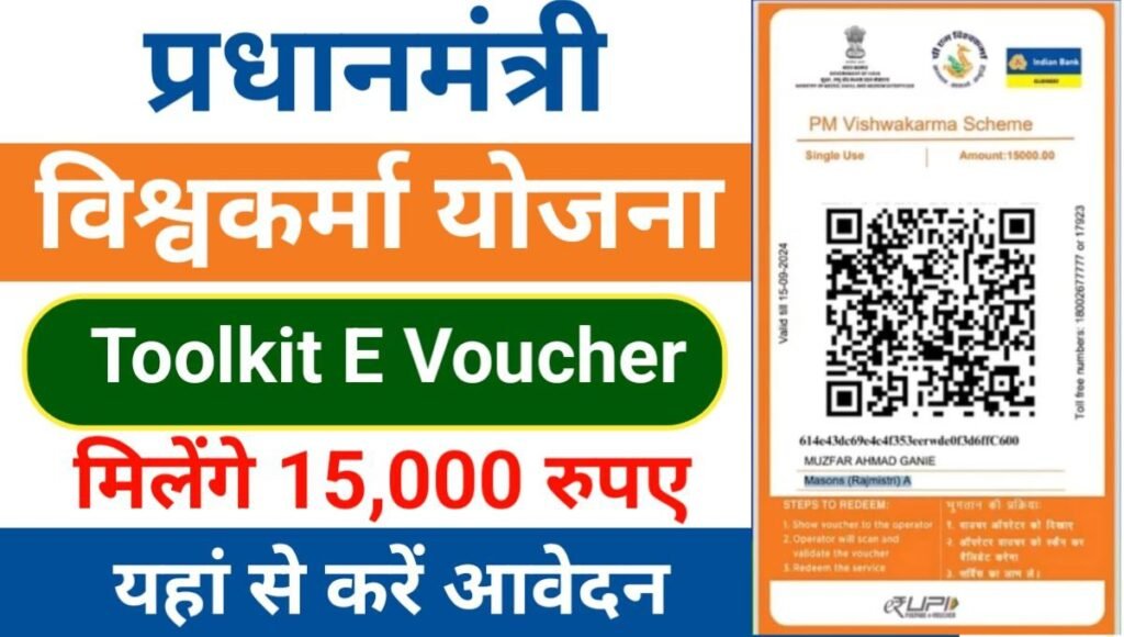 PM Vishwakarma Free Toolkit E Voucher
