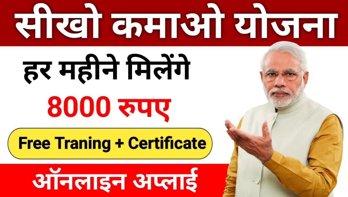 Seekho Kamao Yojana