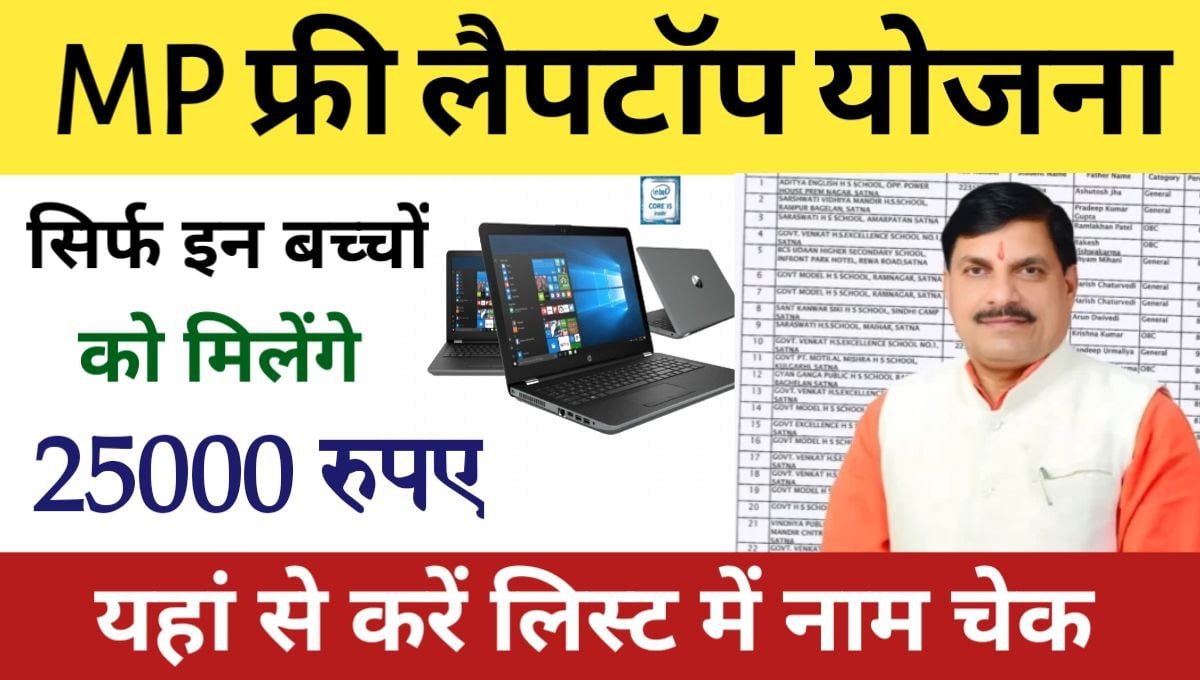 MP Free Laptop Yojana List 2024