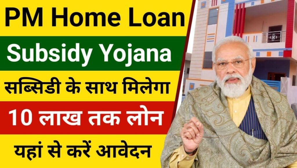 PM Home Loan Subsidy Yojana Apply