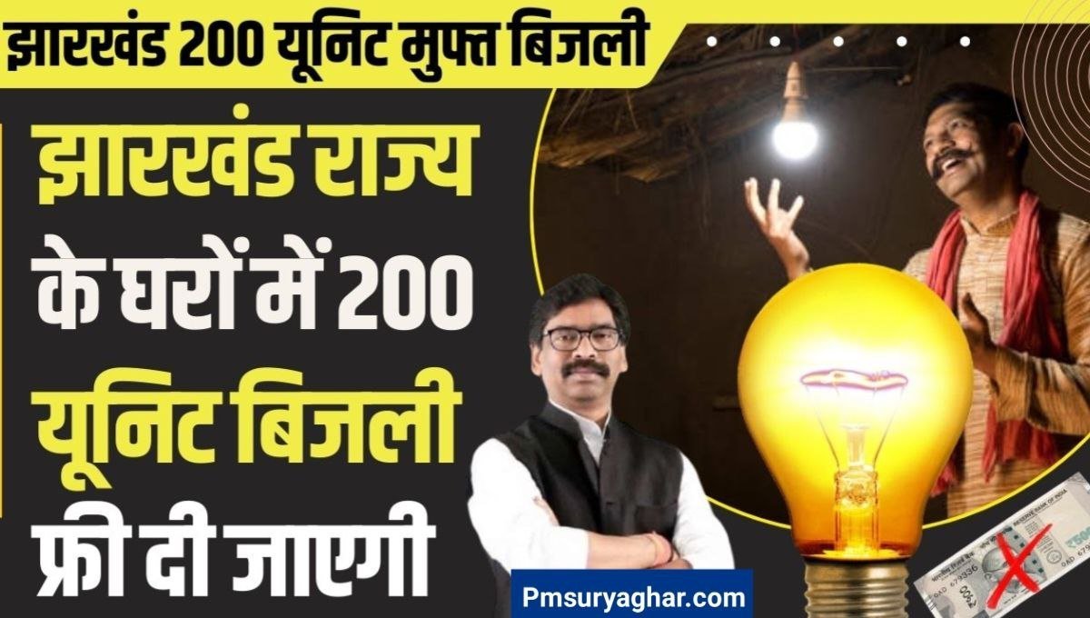 Jharkhand 200 Unit Free Bijli Yojana