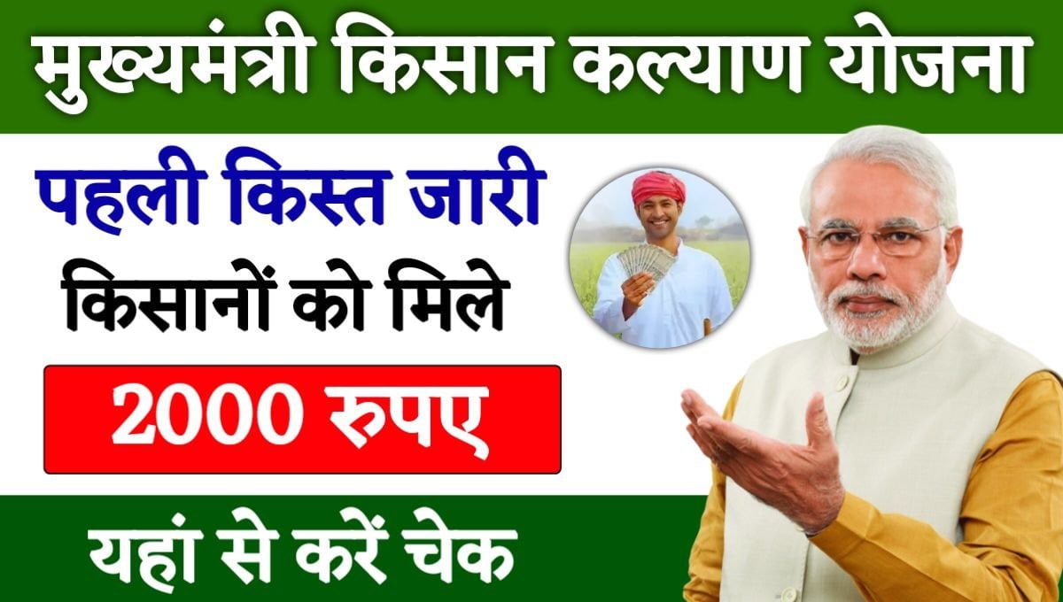 mukhyamantri kisan kalyan yojana 1st installment