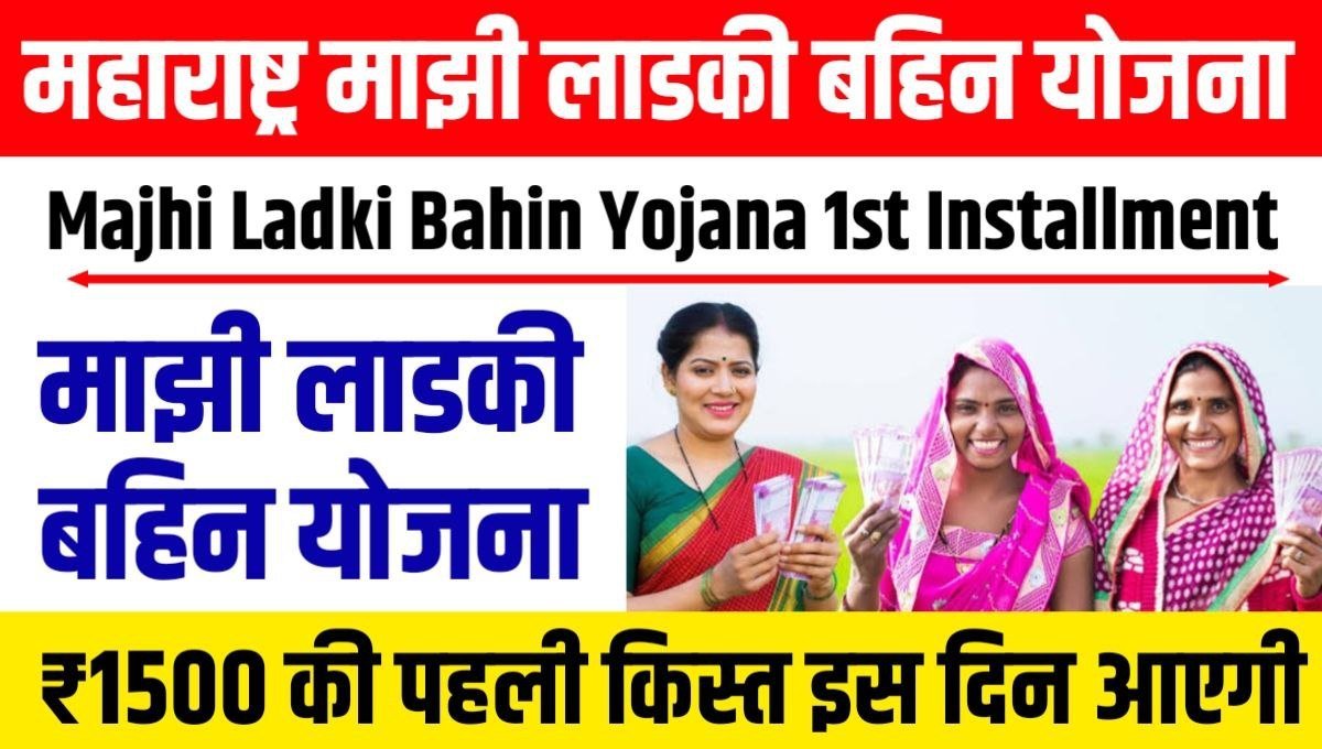 Majhi Ladki Bahin Yojana 1st Installment 2024