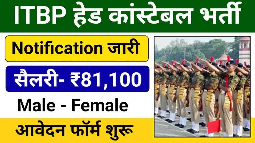 ITBP Head Constable Vacancy