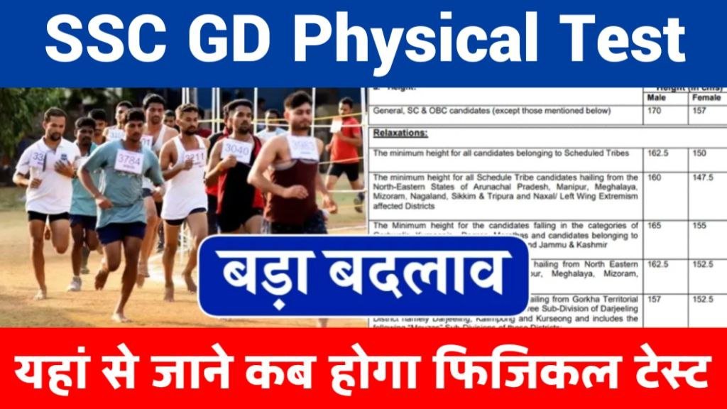 SSC GD Physical Test Date