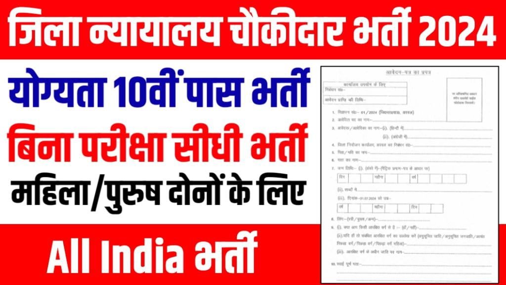 Court Chowkidar Vacancy