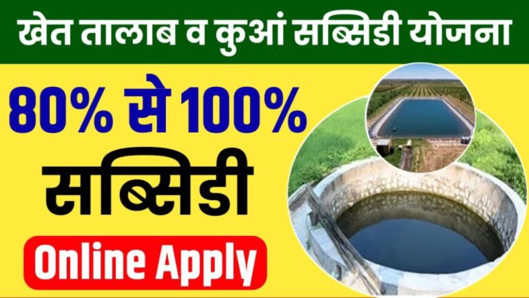 Khet Talab Subsidy Yojana