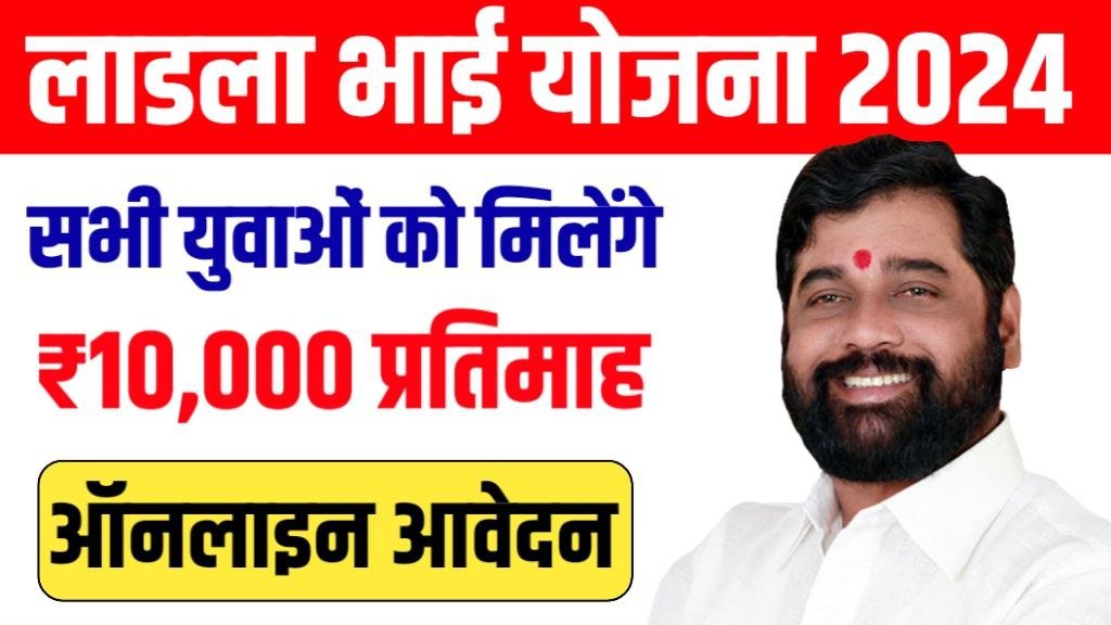 Ladla Bhai Yojana Maharashtra 2024