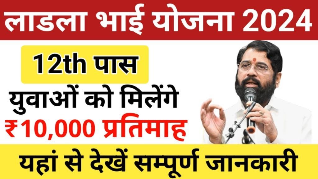 Ladla Bhai Yojana 2024