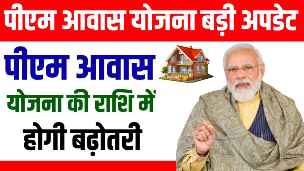 PM Awas Yojana Latest Update 2024