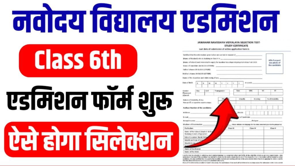 JNVST Class 6 Admission Form