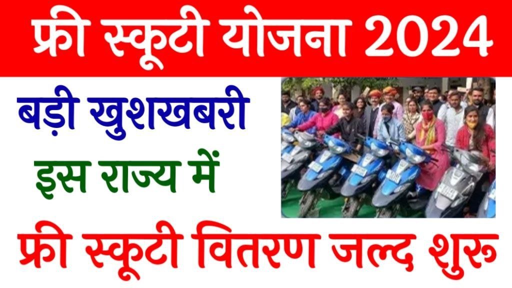 free scooty yojana