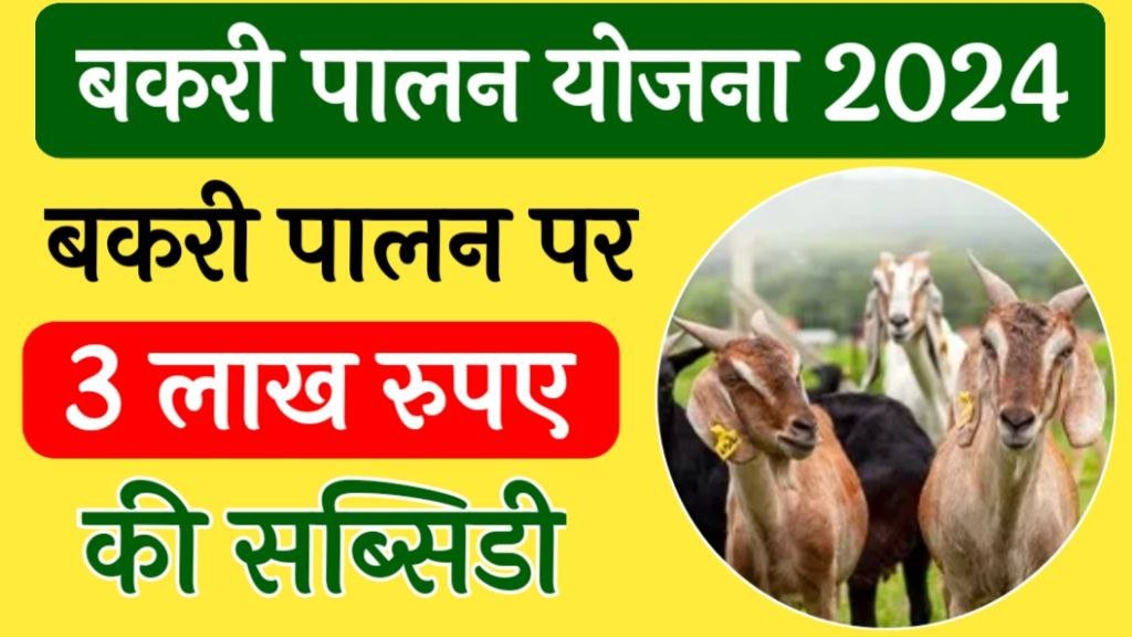 bakri palan yojana