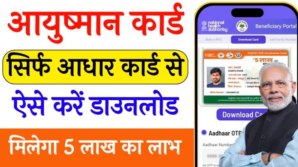 Ayushman Card Download New Process