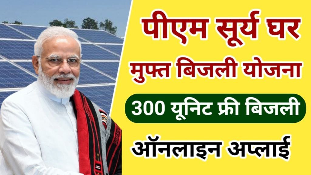 PM Surya Ghar Muft Bijli Yojana 2024