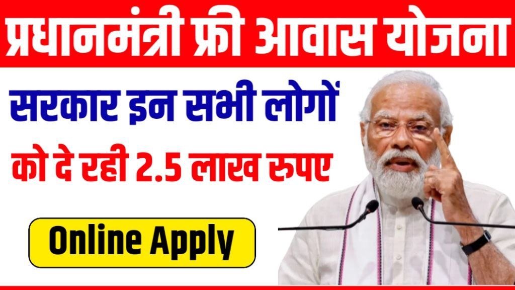 PM Free Awas Yojana 2024