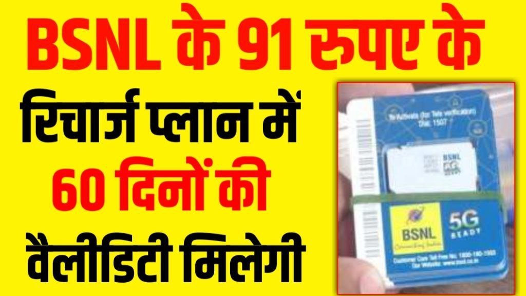 BSNL 60 days Recharge Plan