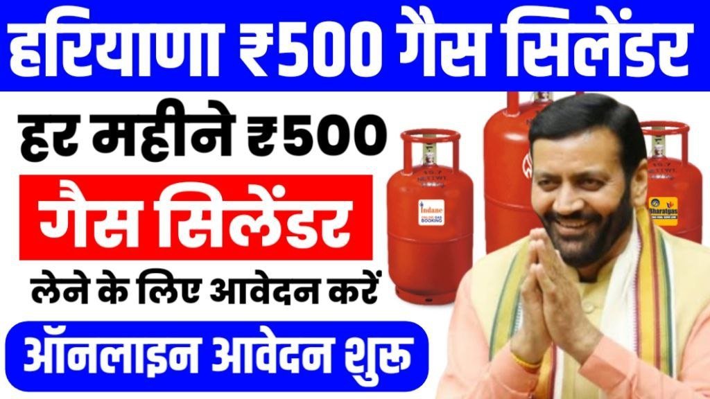 Haryana Rs 500 Gas Cylinder Yojana