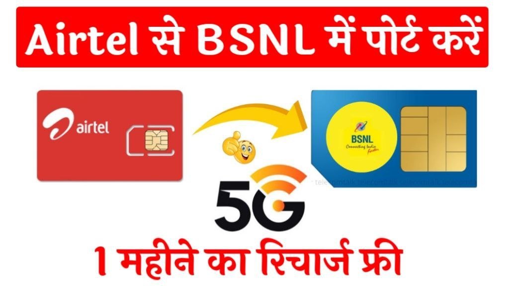 Airtel To BSNL Port Kaise Kare