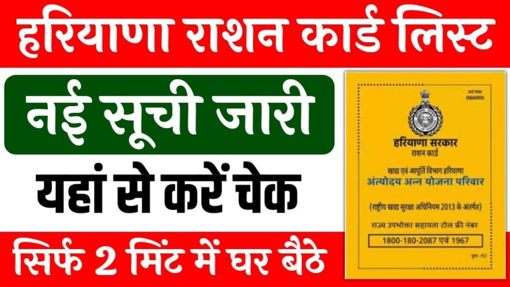 Haryana Ration Card List 2024