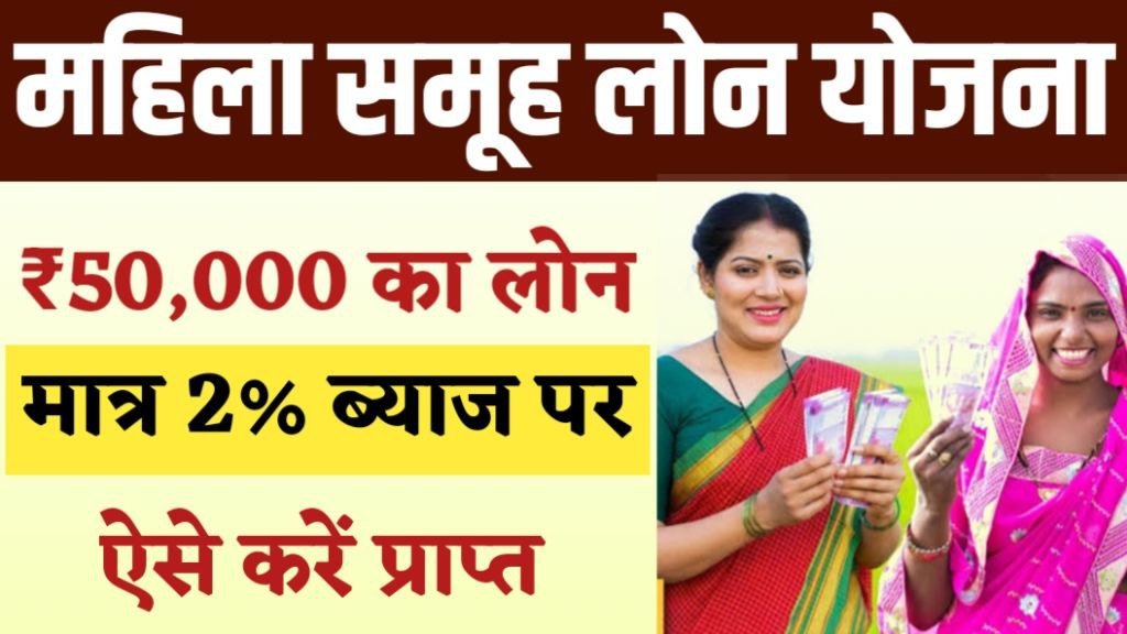 Mahila Group Loan Yojana