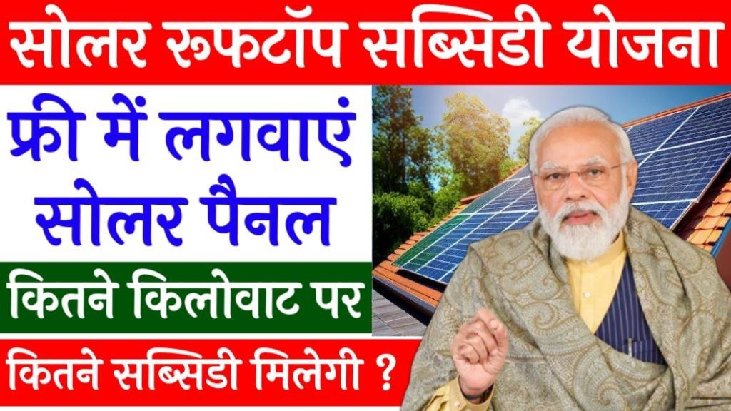 Solar Rooftop Subsidy Yojana