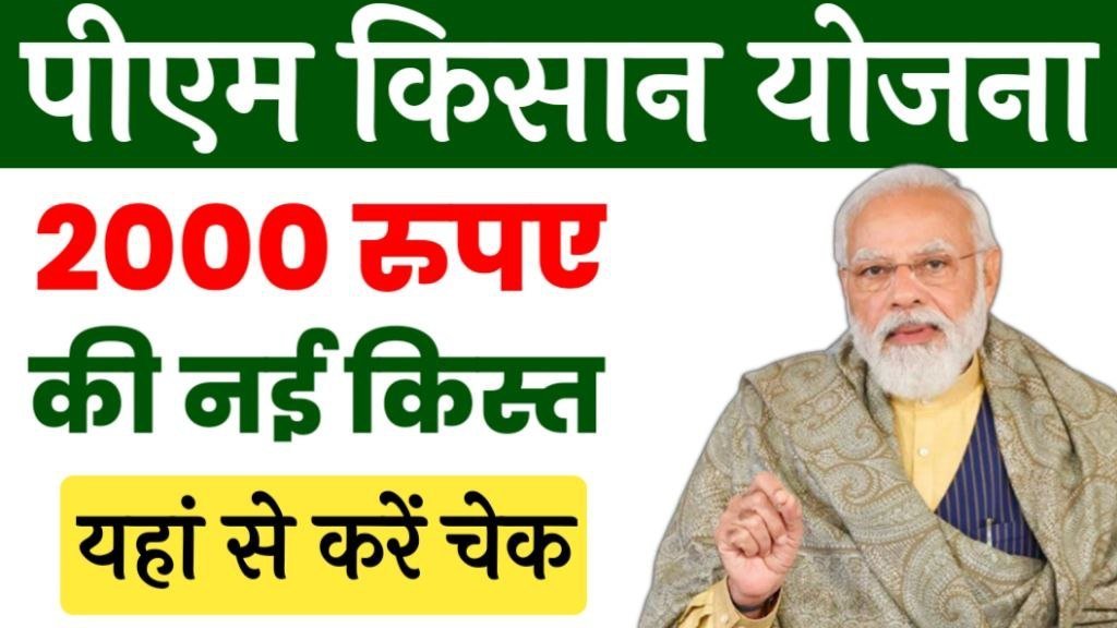 PM Kisan Beneficiary Status Check