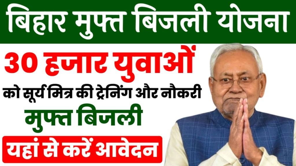 Bihar Muft Bijli Yojana