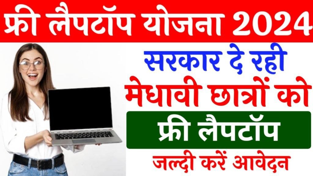 Free Laptop Yojana