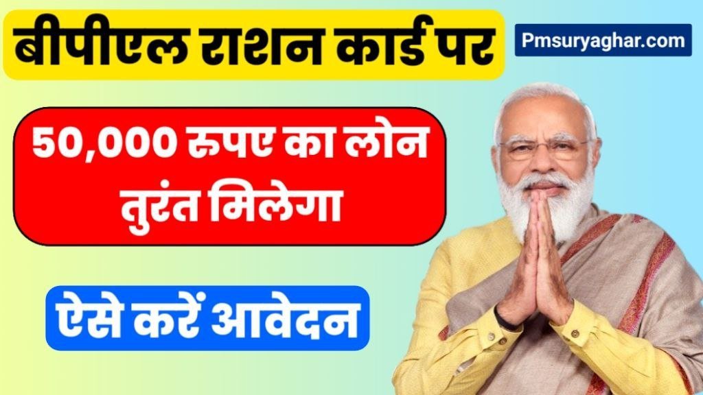 BPL Ration Card Loan Yojana