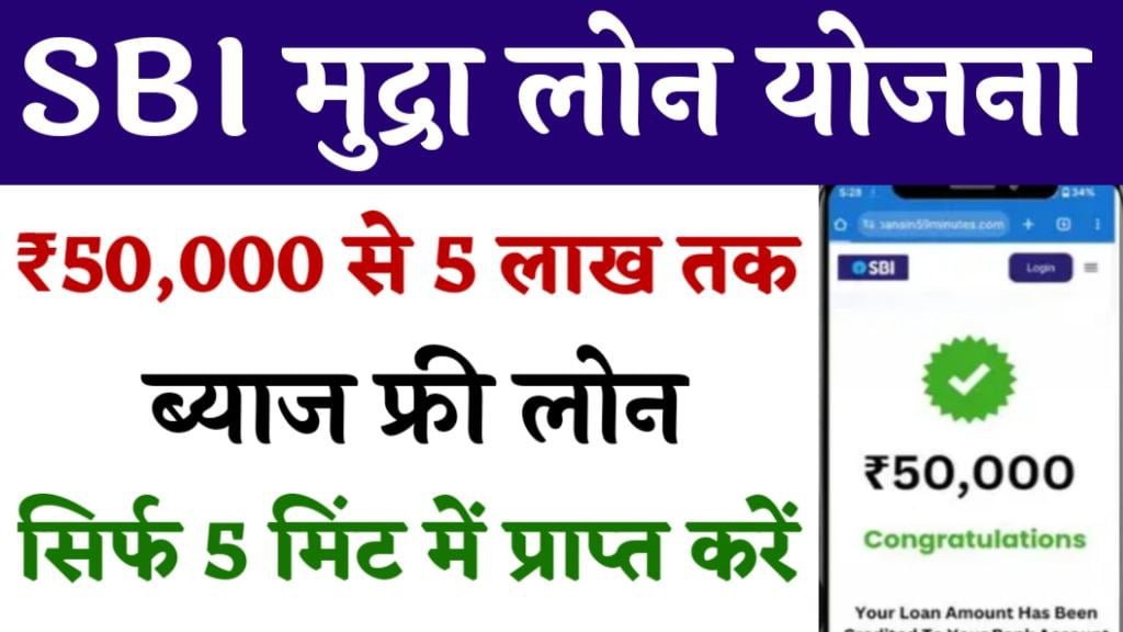 SBI Mudra Loan