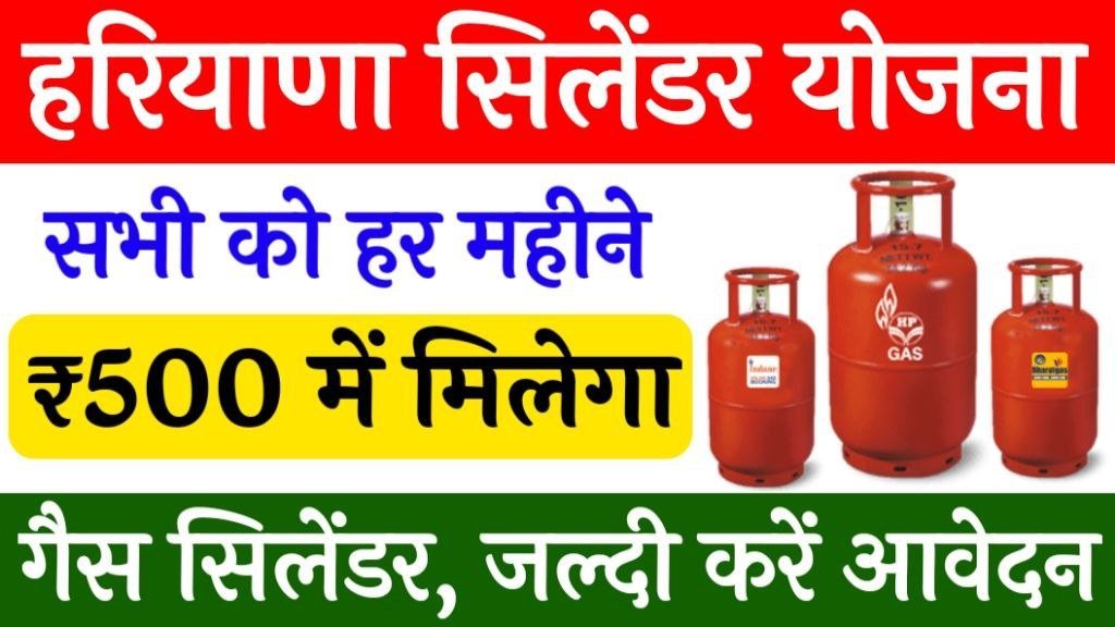 Haryana Cylinder Scheme