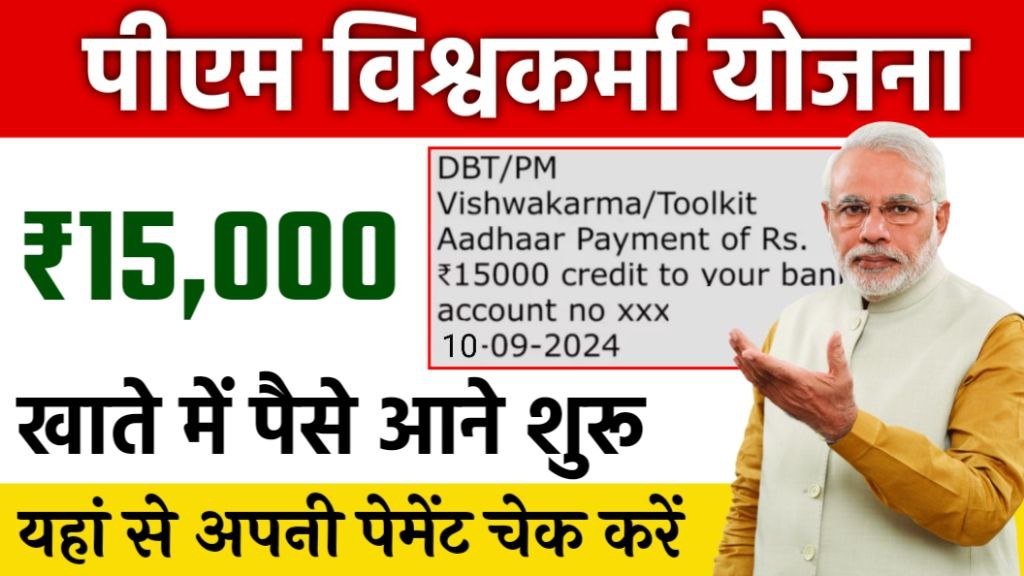 PM Vishwakarma Yojana Payment