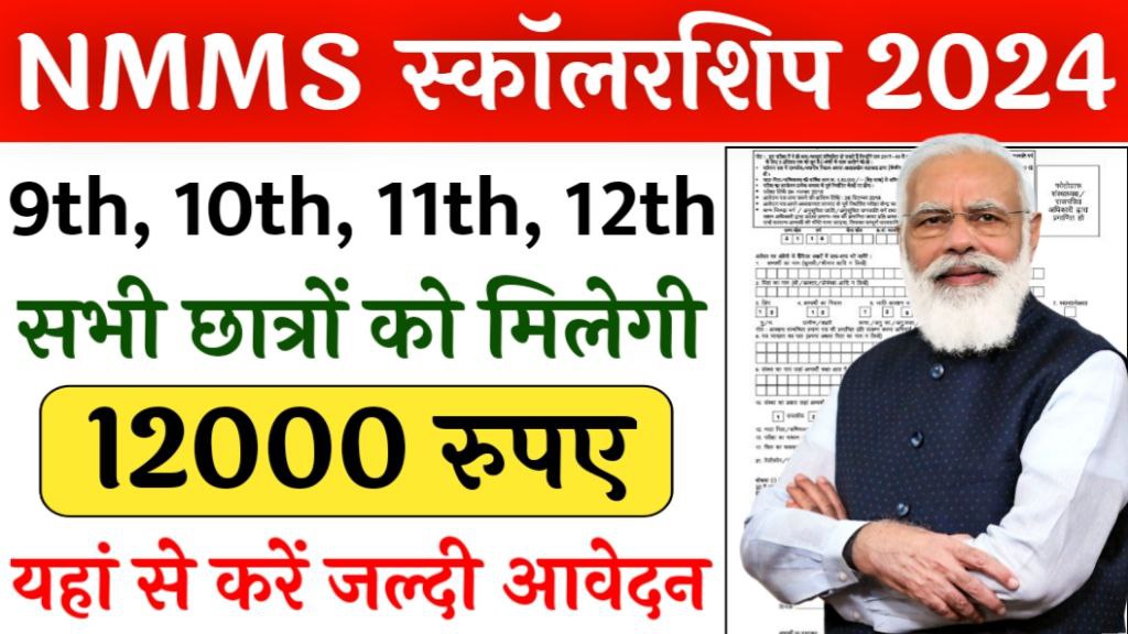 NMMS Scholarship Yojana