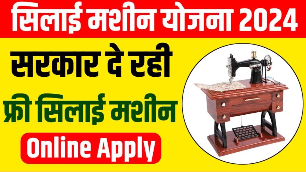 Silai Machine Yojana Online Apply