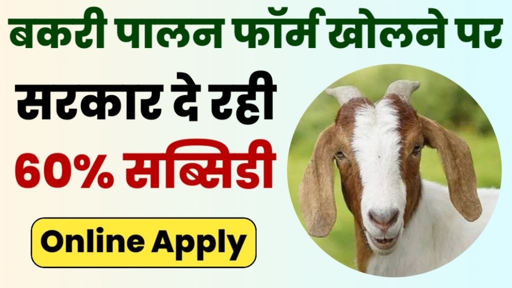 goat farming subsidy yojana