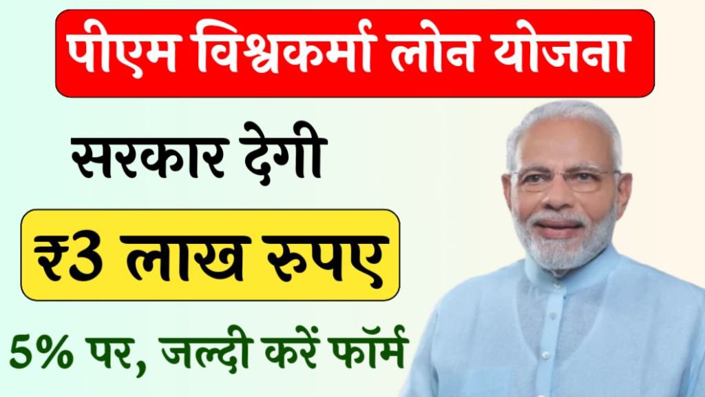 PM Vishwakarma Loan Yojana